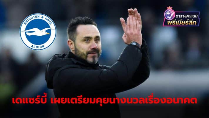 Brighton manager Roberto de Zerbi insists he knows his future. and will talk with team owners and clubs