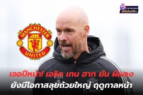 See you next year! Eric Ten Hag confirms the Red Devils still have a chance to compete for the big trophy next season.