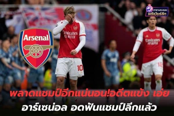 Definitely missing out on the championship again! Former player says Arsenal is no longer fighting for the league championship.
