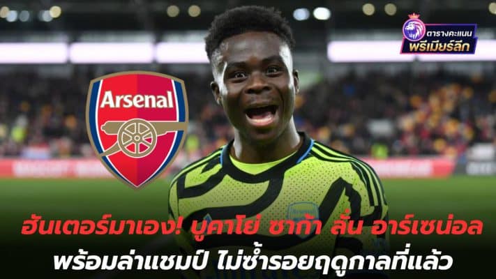 Hunter has come! Bukayo Saka says Arsenal is ready to chase the championship. Not a repeat of last season.