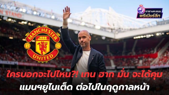 Who told you where to go?! Ten Hag is confident he will continue managing Manchester United next season.