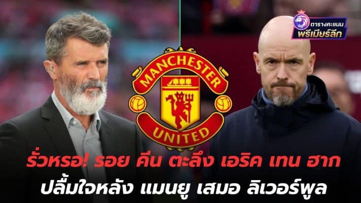 It's leaking! Roy Keane stunned, Eric Ten Hag delighted after Manchester United draw with Liverpool