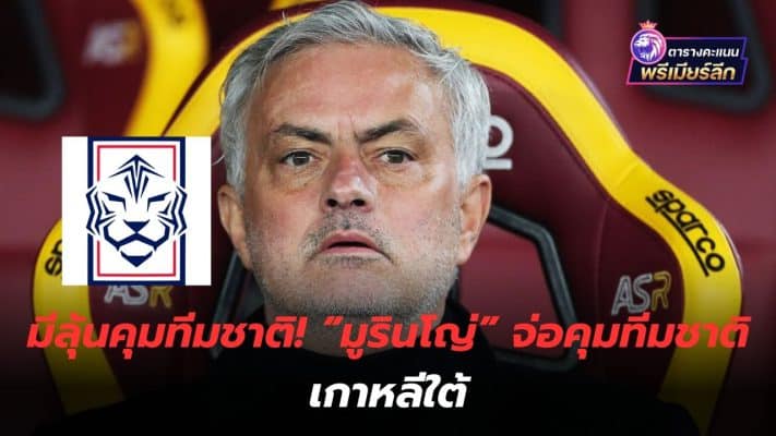 There is a chance to manage the national team! Mourinho set to take charge of South Korea's national team