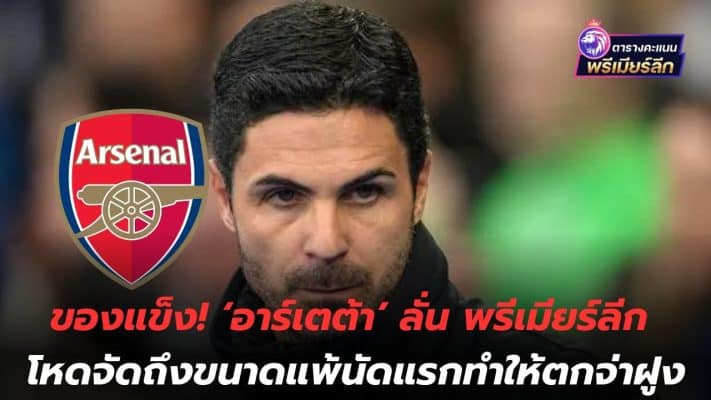 solid! 'Arteta' says the Premier League is so brutal that losing the first game will cause him to fall to the top of the table.