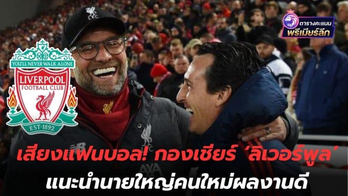 The sound of football fans! 'Liverpool' supporters recommend new boss for good performance