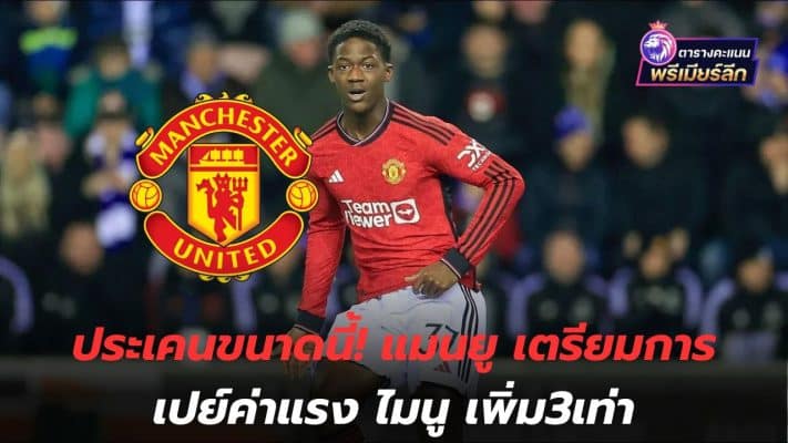 Spread like this! Manchester United prepares to pay Mainu three times his salary.