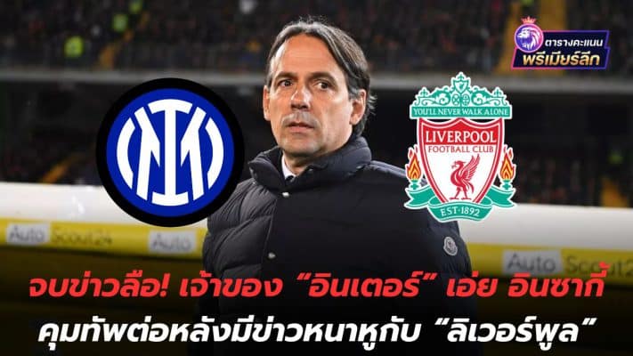End of the rumor! The owner of "Inter" said Inzaghi will continue to lead the army after rumors about him with "Liverpool"