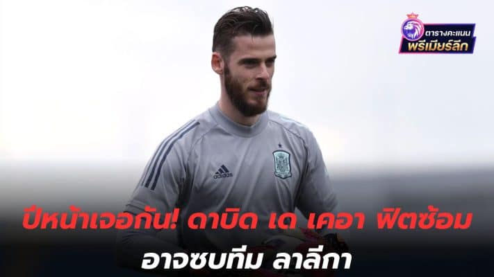 See you next year! David de Gea is fit to practice and may join a La Liga team.