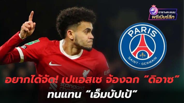 I want to get it! PSG looks to snatch "Diaz" to replace "Mbappe"