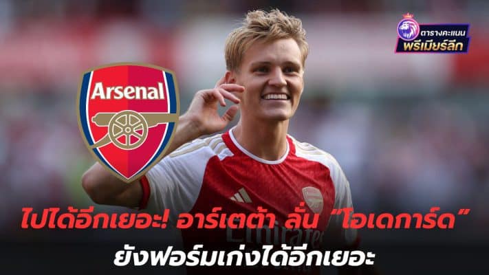 There's still a lot more to go! Arteta says "Odegaard" still has a lot of good form.