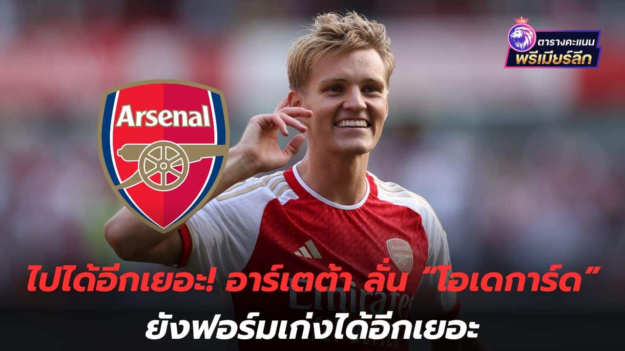 There's still a lot more to go! Arteta says "Odegaard" still has a lot of good form.