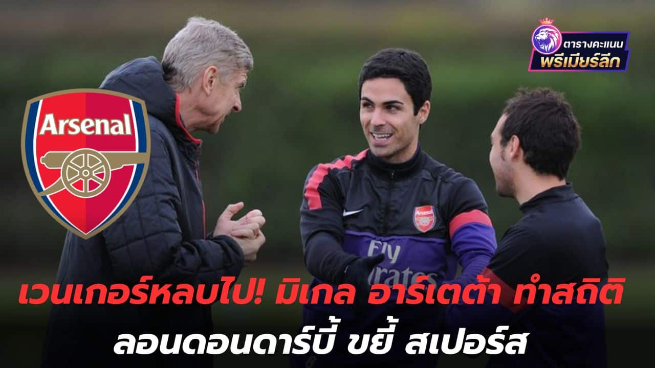 Wenger escapes! Mikel Arteta sets London derby record, beats Spurs