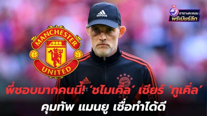 I really like this person! 'Schmeichel' cheers 'Tuchel' for taking control of Manchester United, believes he is doing well.