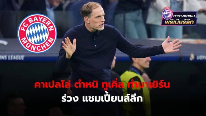 Thomas Tuchel made an unbelievable mistake, according to Fabio Capello, causing Bayern Munich to lose to Real Madrid.