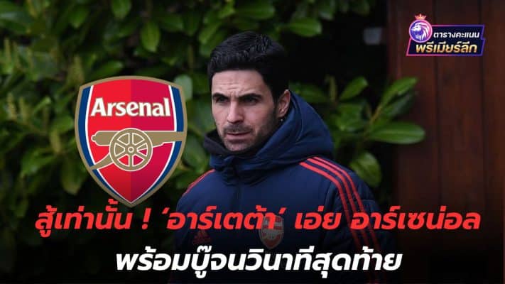 Only fight! 'Arteta' says Arsenal are ready to fight until the last second.