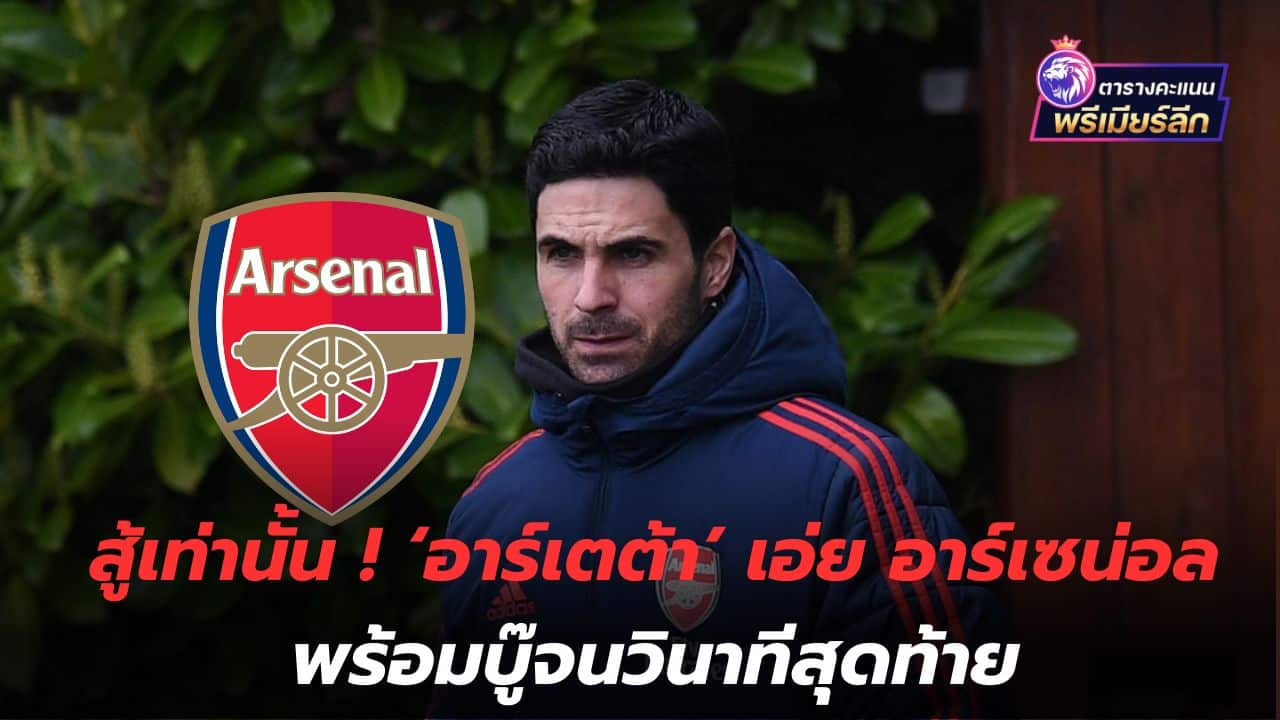 Only fight! 'Arteta' says Arsenal are ready to fight until the last second.