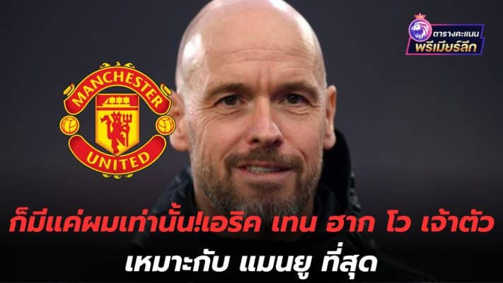 It's just me! Eric ten Hag boasts that he's the best fit for Manchester United.