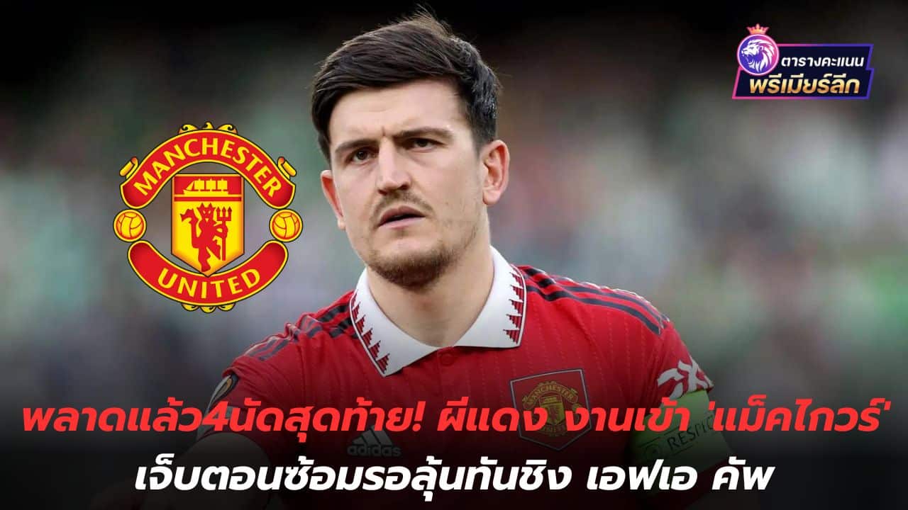 Missed the last 4 matches! The Red Devils are at work, 'Maguire' injured while training, waiting to win in time for the FA Cup final.