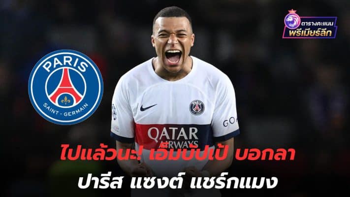 It's gone! Mbappe says goodbye to Paris Saint-Germain