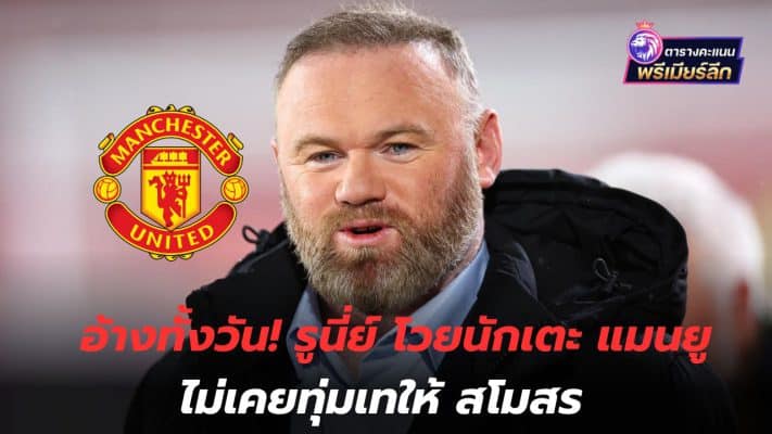 Quote all day! Rooney slams Manchester United players for never dedicating themselves to the club