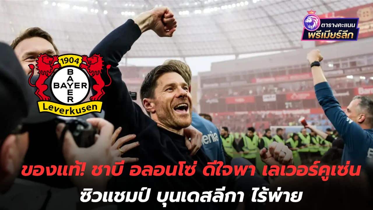 Genuine! Xabi Alonso happy to lead Leverkusen to win the Bundesliga title, undefeated