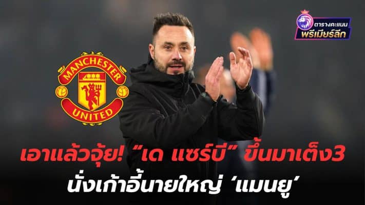 Take it and kiss it! "De Zerbi" has risen to be the third favorite to sit in the manager's chair of Manchester United.