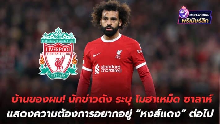 My house! A famous journalist stated that Mohamed Salah expressed his desire to stay with the "Reds".