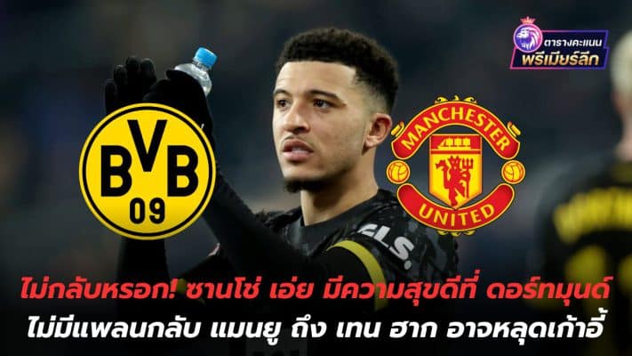 I won't go back! Sancho said he is happy that Dortmund has no plans to return to Manchester United, even though Ten Hag may be unseated.