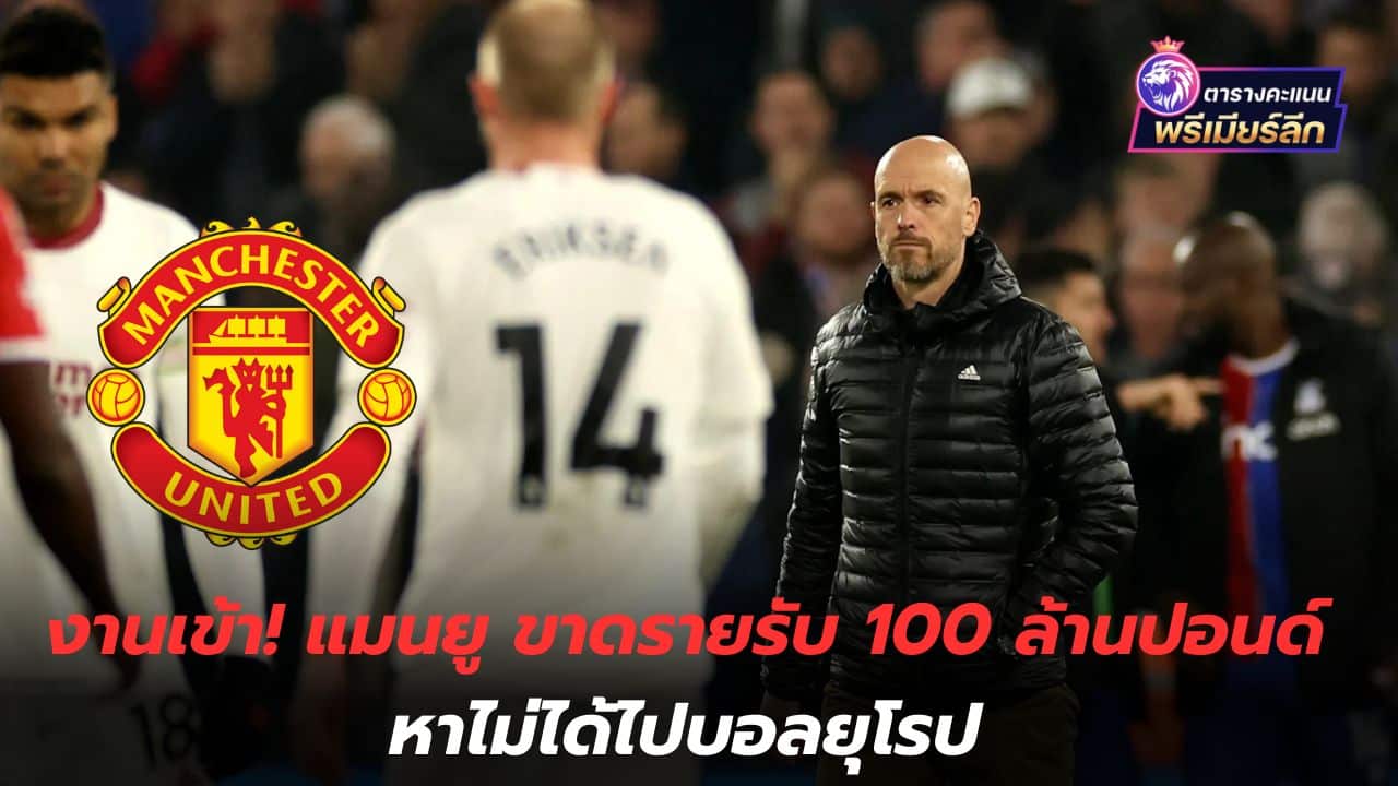 Work is coming in! Manchester United is missing 100 million pounds in revenue and cannot afford to go to European football.