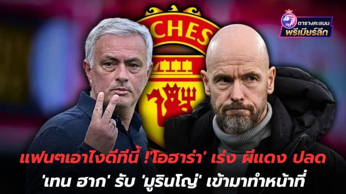 What should the fans do now? 'O'Hara' urges the Red Devils to fire 'Ten Hag' and accept 'Mourinho' to take over.