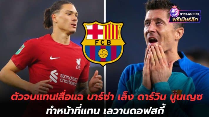 Replacement finisher! Media reveals Barcelona is targeting Darwin Nuñez to replace Lewandowski.