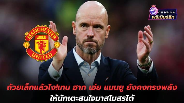 How about a small cup! Ten Hag says Manchester United still has the power to get players interested in coming to the club.