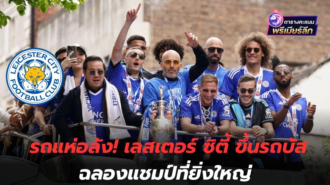 A parade of crates! Leicester City board the bus to celebrate a great championship.