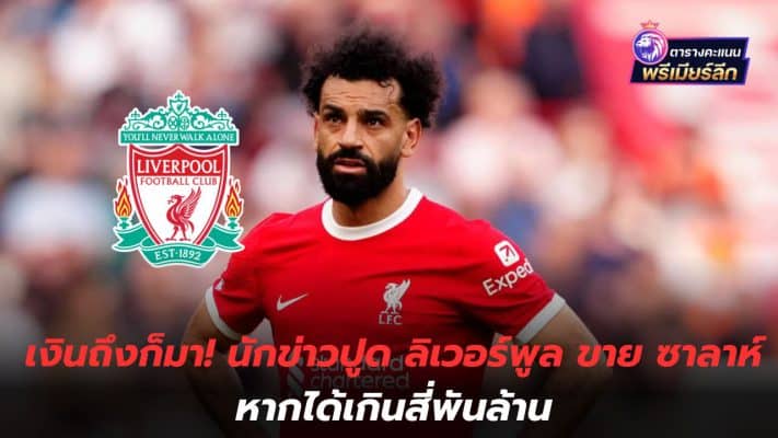 The money has arrived! Reporter claims Liverpool will sell Salah if he gets more than four billion.