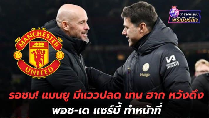Wait to see! Manchester United looks likely to fire Ten Hag, hoping to get Poch-de Zerbi to take over.