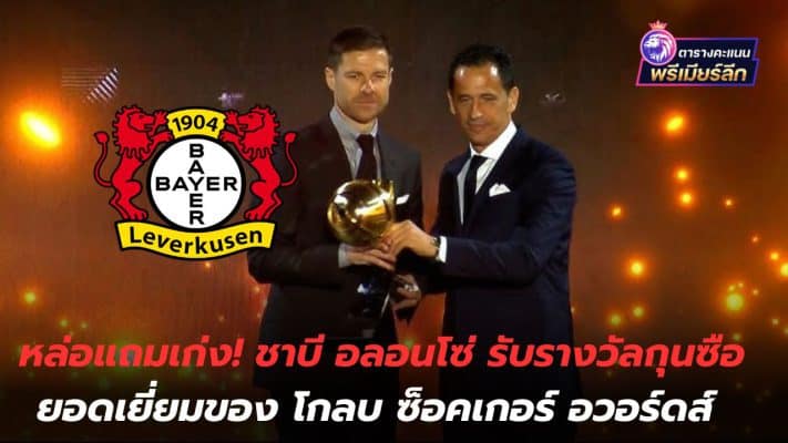 Handsome and talented! Xabi Alonso wins Best Manager award at Globe Soccer Awards