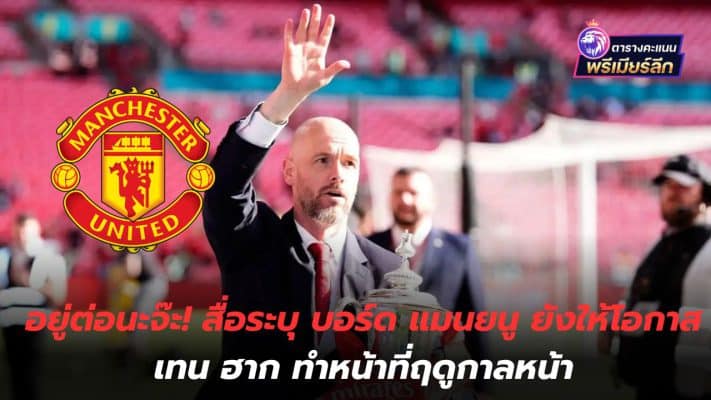 Please stay! The media stated that the Manchester United board is still giving Ten Hag the opportunity to act next season.