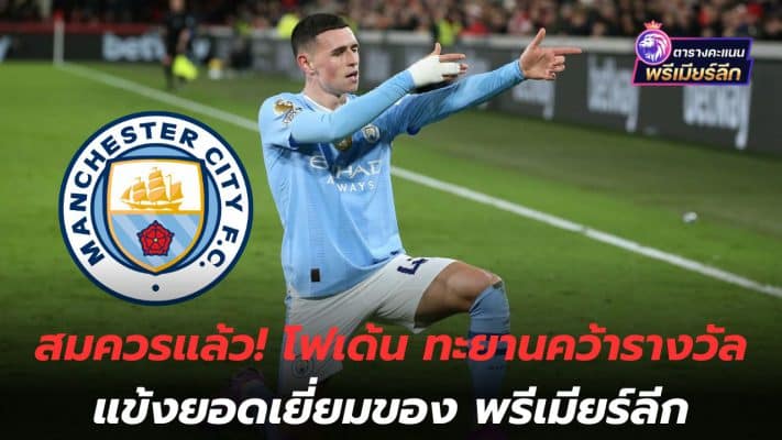 Well deserved! Foden soars to win Premier League best player award