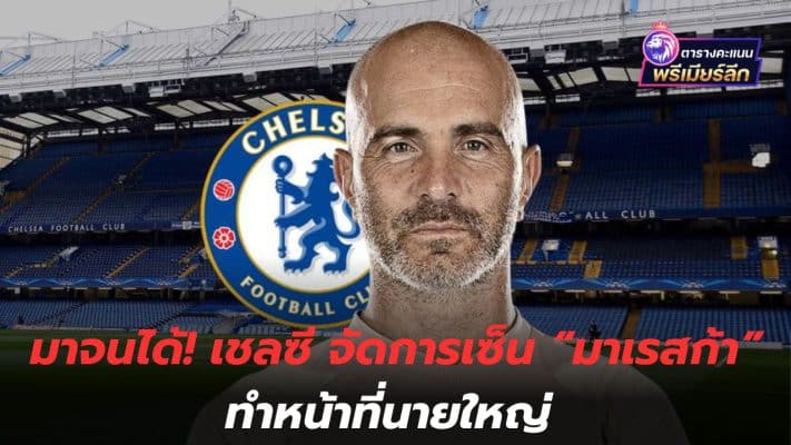 Finally got it! Chelsea manages to sign "Maresca" to act as manager.
