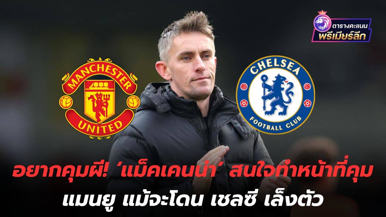 Want to control ghosts! 'McKenna' interested in managing Manchester United despite being targeted by Chelsea