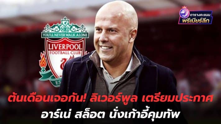 See you at the beginning of the month! Liverpool prepare to announce Arne Slot as head coach