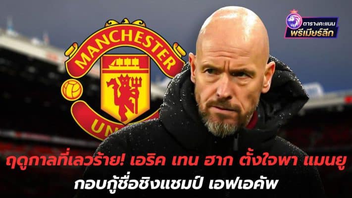 Bad season! Eric Ten Hag intends to lead Manchester United to regain the FA Cup title.