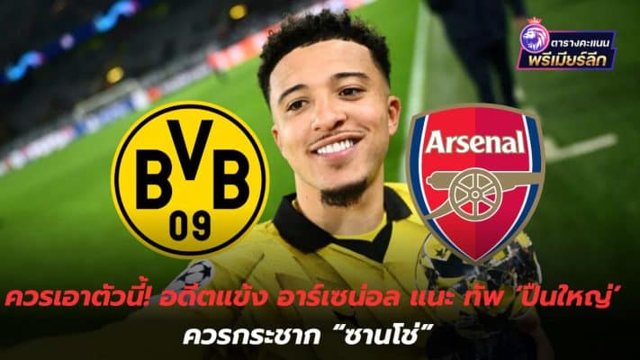 You should take this one! Former Arsenal player suggests the Gunners should snatch Sancho