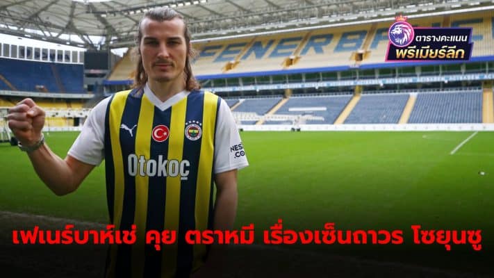 Chalar Soyunsu who moved to play with Fenerbahce with a loan contract Close to signing a permanent contract with a famous Turkish league team.