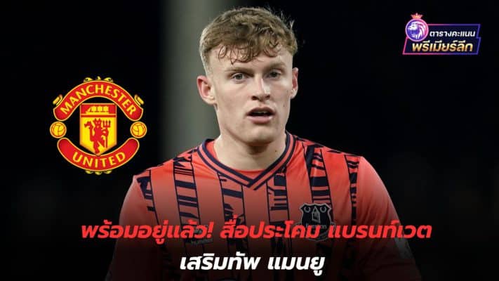 Ready! Media announces Brantwaite joining Manchester United