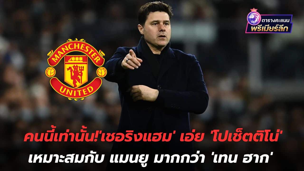 Only this person! 'Sheringham' says 'Pochettino' is more suitable for Manchester United than 'Ten Hag'.