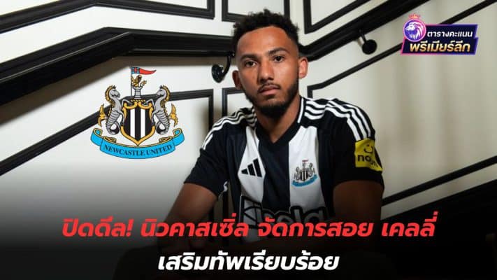 Close the deal! Newcastle has completed the acquisition of Kelly to strengthen the team.