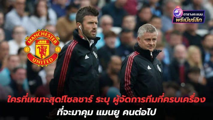 Who is the best fit? Solskjaer identifies the complete manager who will be the next manager of Manchester United.