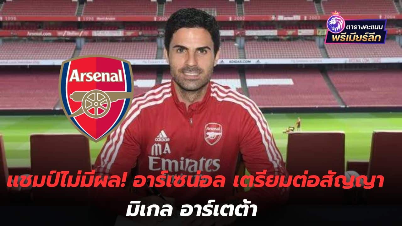 The championship has no effect! Arsenal set to extend Mikel Arteta's contract