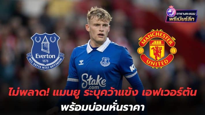 Don't miss it! Manchester United confirms acquisition of Everton player and slashes price